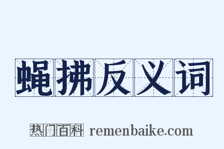 蝇拂反义词是什么意思的图片